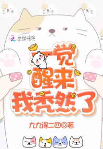 一觉醒来我秃然了