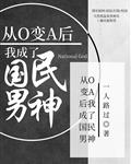 从O变A后我成为国民男神