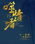 噬情者[快穿]