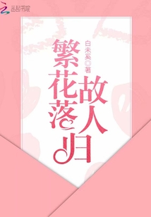 繁花落故人归