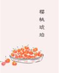 樱桃琥珀
