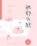 她那么软
