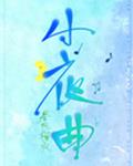 小夜曲
