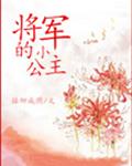 将军的小公主
