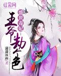 盛世毒妃：王爷，劫个色