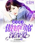 霸宠萌妻：傲娇首席深深爱