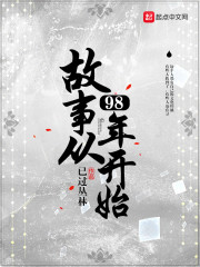故事从98年开始