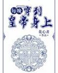 每晚穿到皇帝身上