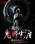 我的鬼师生涯