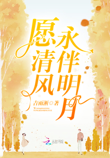 愿清风永伴明月