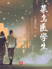 菜鸟医学生