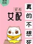 女配真的不想死[穿书]
