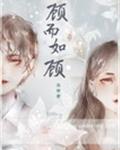 顾而如顾[娱乐圈]