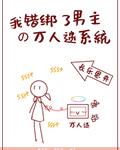 我错绑了男主的万人迷系统
