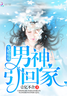 男神引回家