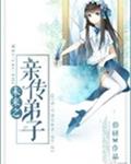 未来之亲传弟子