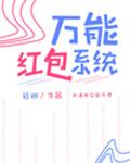万能红包系统