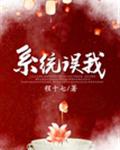 错把男反派当女主