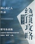 快穿之绝顶攻略