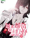 越来越奇怪的男主们[快穿]