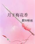 月下梅花香