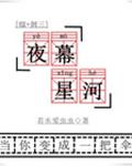 夜幕星河[综+剑三]