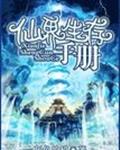 仙界生存手册