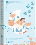 亲爱的爱情（重生演艺圈宠文）