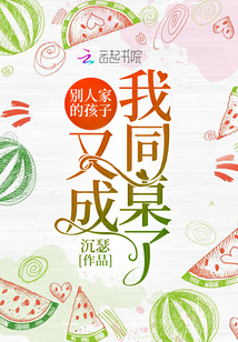 别人家的孩子又成我同桌了