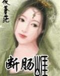 断肠崖（GL）