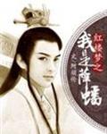 红楼梦之我是薛蟠