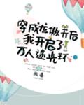 穿成龙傲天后我开启了万人迷光环