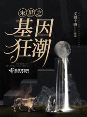 末世之基因狂潮