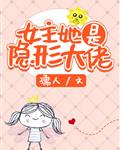 女主她是隐形大佬