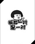 拆散一对是一对[快穿]
