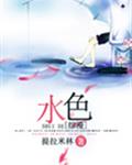 （综漫）水色
