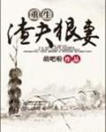 重生渣夫狠妻