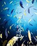 （网王）留在我身边