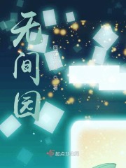 无间园