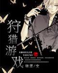 狩猎游戏[星际]