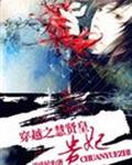 穿越之慧贤皇贵妃
