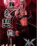 黑色契约（吸血鬼文）