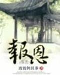 报*