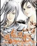 游龙随月