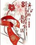 重生弃妇的美好生活