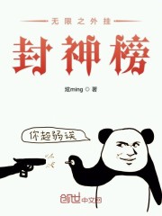 无限之外挂封神榜