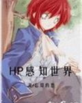 HP感知世界