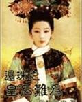 皇后难为