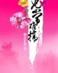 妃常难搞