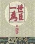 一世为臣